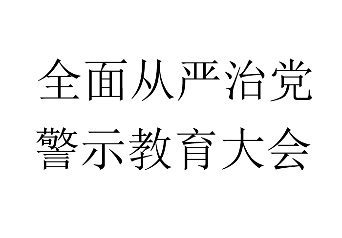 全面从严治党，警示教育大会