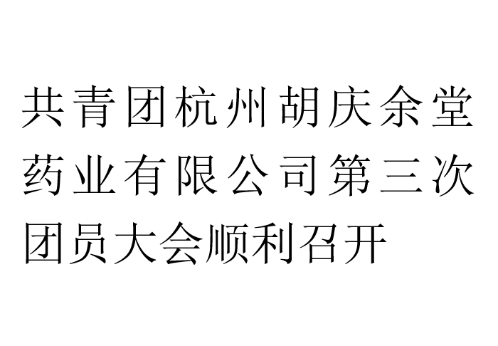 共青团杭州JBO官网药业有限公司第三次团员大会顺利召开