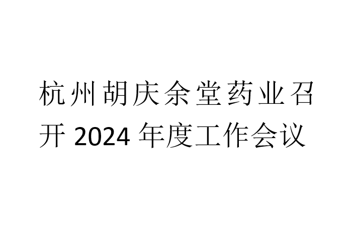 杭州JBO官网药业召开2024年度工作会议