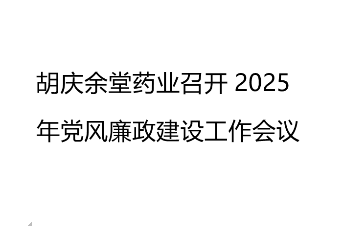 JBO官网药业召开2025年党风廉政建设工作会议